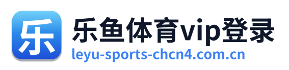 乐鱼体育vip登录